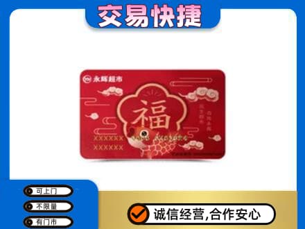 哈尔滨宾县上门回收永辉超市卡