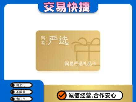 哈尔滨宾县上门回收网易严选卡