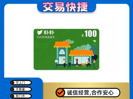 哈尔滨宾县上门回收朴朴超市卡