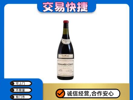 哈尔滨宾县回收罗曼尼康帝红酒