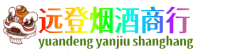 哈尔滨宾县远登烟酒商行
